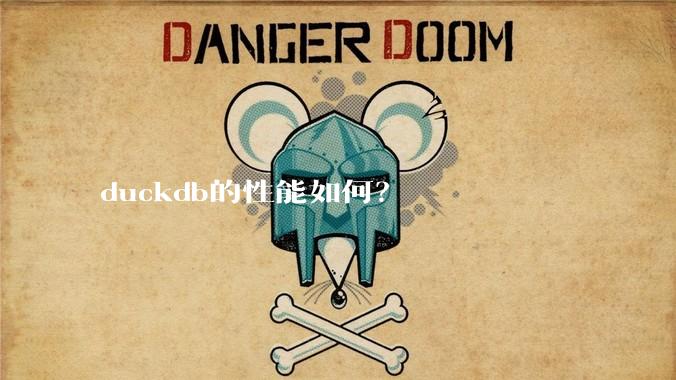 duckdb的性能如何？