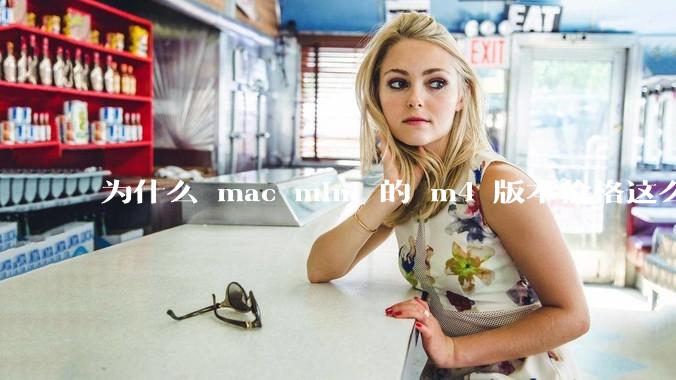 为什么 mac mini 的 m4 版本价格这么低呢？