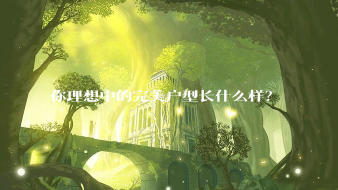 你理想中的完美户型长什么样？