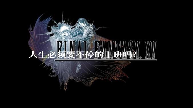 人生必须要不停的上班吗？