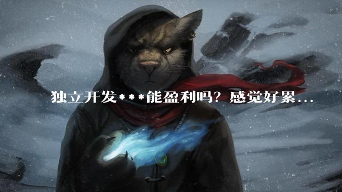 独立开发***能盈利吗？感觉好累...