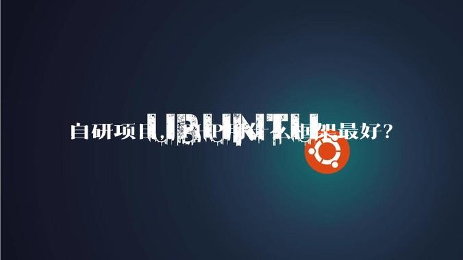 自研项目，PHP用什么框架最好？