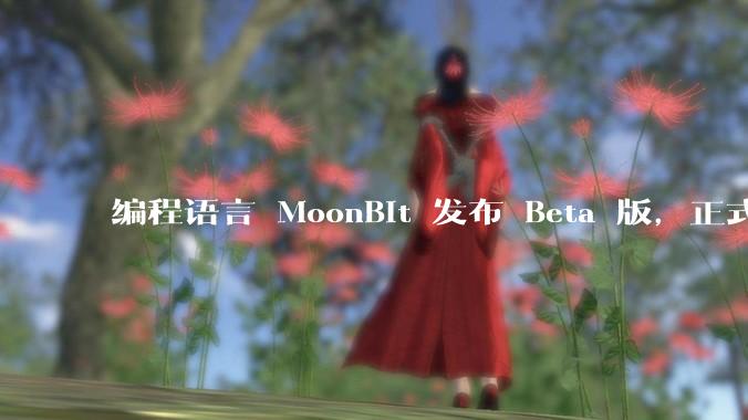 编程语言 MoonBit 发布 Beta 版，正式进入企业场景应用，会带来哪些影响？