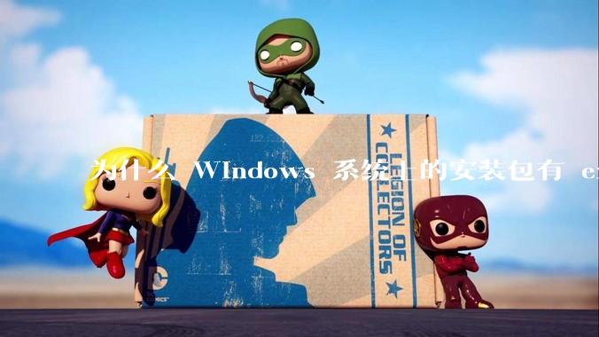 为什么 Windows 系统上的安装包有 exe 和 msi 两种格式，有什么区别？
