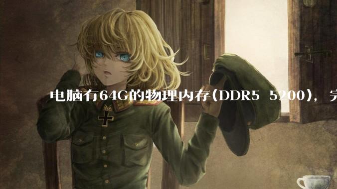 电脑有64G的物理内存(DDR5 5200)，完全够用了，可以关闭系统的虚拟内存吗？