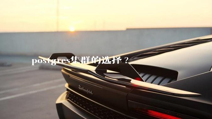 postgres集群的选择?