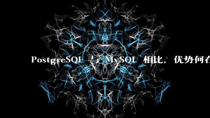 PostgreSQL 与 MySQL 相比，优势何在？
