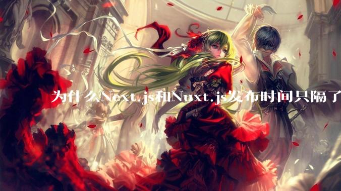 为什么Next.js和Nuxt.js发布时间只隔了几小时？