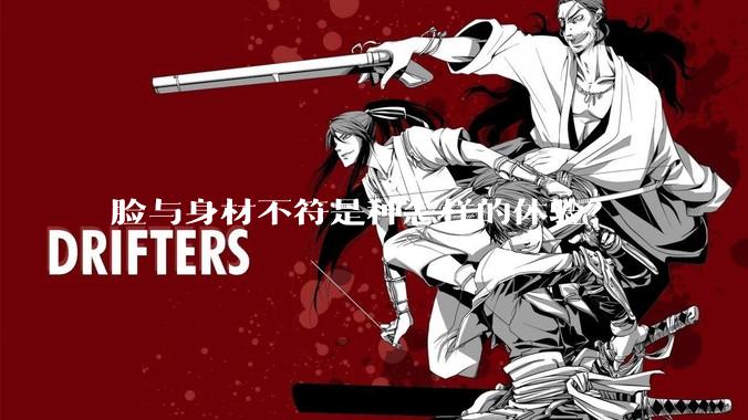 脸与身材不符是种怎样的体验？