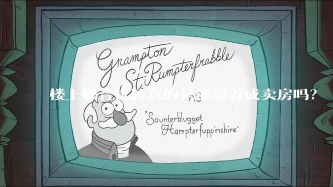 楼上噪音扰民真的只能忍着或卖房吗？