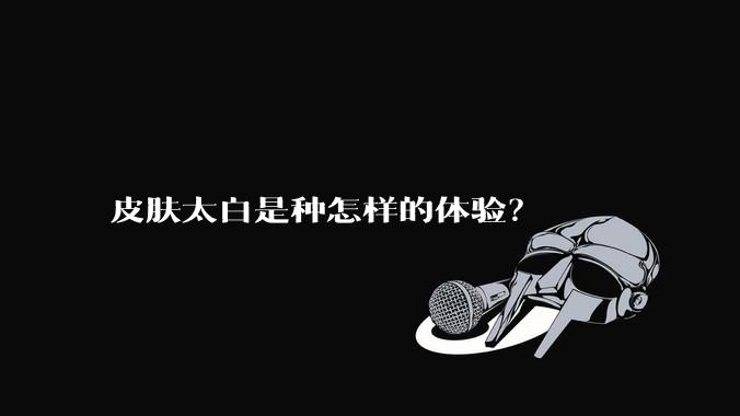 皮肤太白是种怎样的体验？