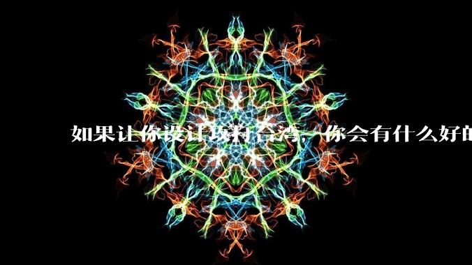 如果让你设计攻打台湾，你会有什么好的想法和打法？