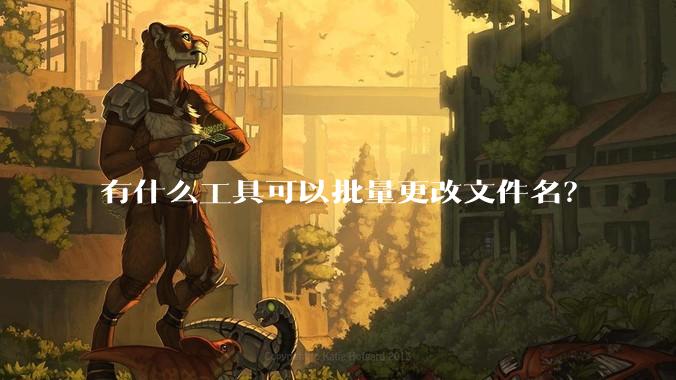 有什么工具可以批量更改文件名？