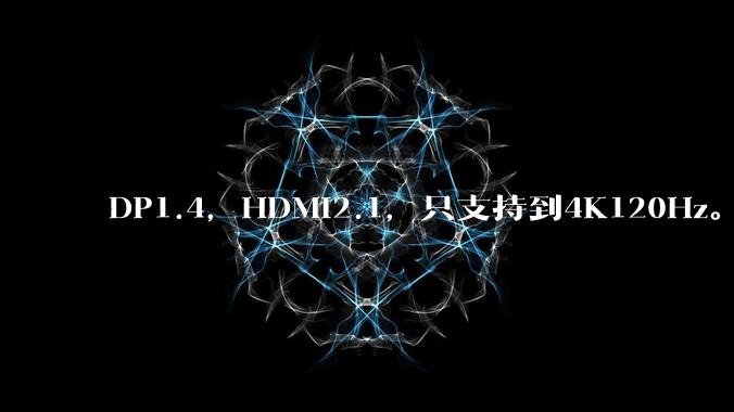 DP1.4，HDMI2.1，只支持到4K120Hz。那些4K144Hz甚至更高的显示器是怎么实现的?