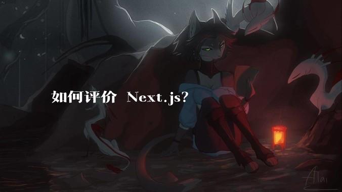 如何评价 Next.js？