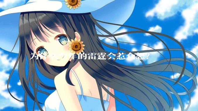 为什么今年的雷霆会惹众怒？