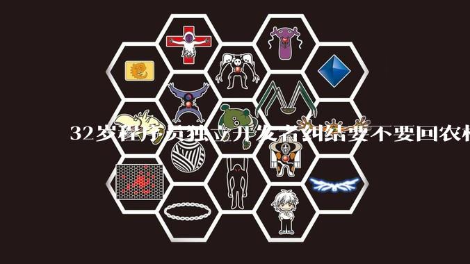 32岁程序员独立开发者纠结要不要回农村生活?