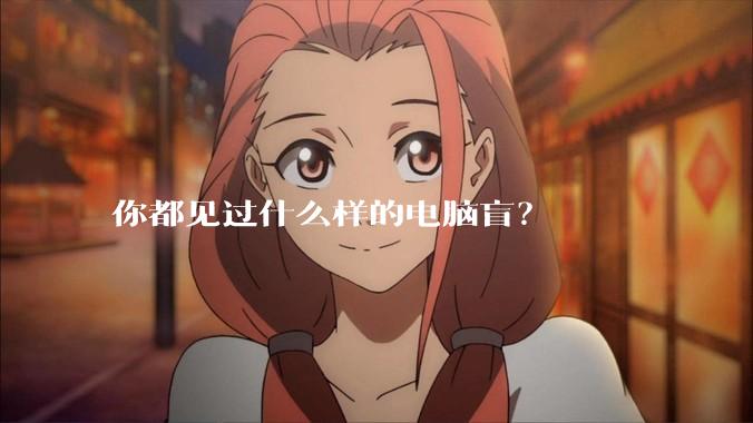 你都见过什么样的电脑盲？