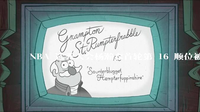 NBA 选秀大会杨瀚森首轮第 16 顺位被开拓者选中，他的实力能在开拓者队进入轮换吗？发展前景怎么样？