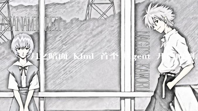 月之暗面 Kimi 首个 Agent 开启内测，可生成易追溯的万字报告，有哪些技术亮点？