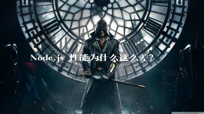 Node.js 性能为什么这么差？