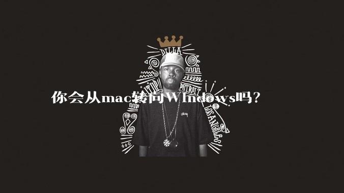 你会从mac转向Windows吗？
