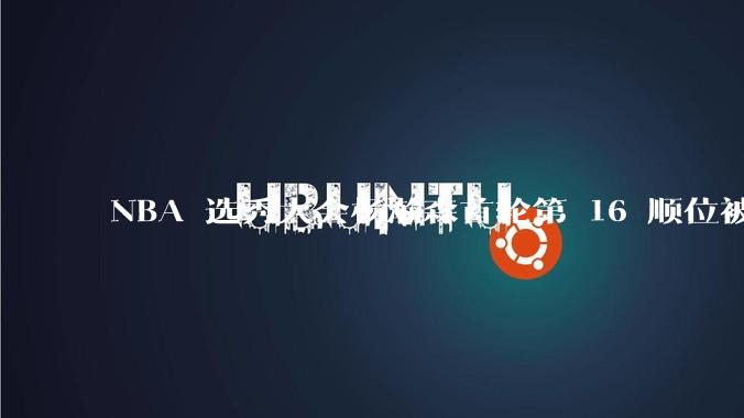 NBA 选秀大会杨瀚森首轮第 16 顺位被开拓者选中，他的实力能在开拓者队进入轮换吗？发展前景怎么样？