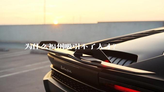 为什么福州吸引不了人才？