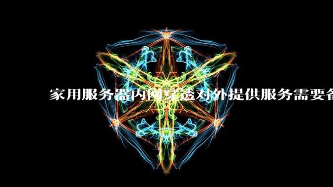 家用服务器内网穿透对外提供服务需要备案吗？