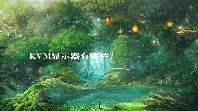 KVM显示器有哪些？