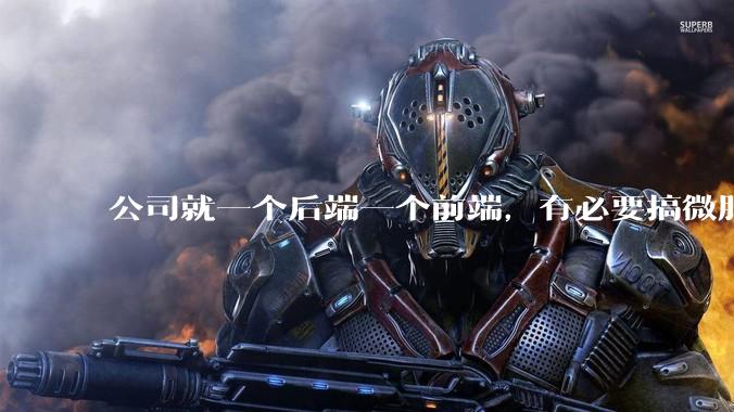 公司就一个后端一个前端，有必要搞微服务吗？