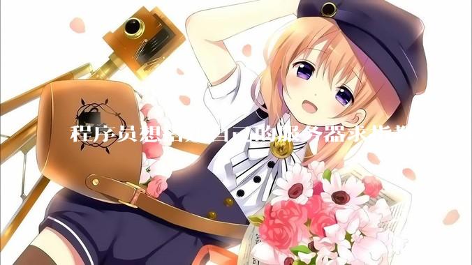 程序员想搭建自己的服务器求指教。?