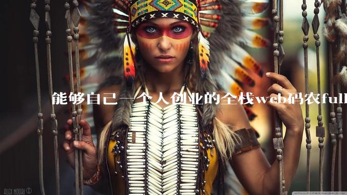 能够自己一个人创业的全栈web码农fullstack developer要会哪些技术？