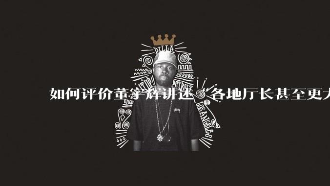 如何评价董宇辉讲述“各地厅长甚至更大的领导来我们这，站在门口等，站一个多小时。”?