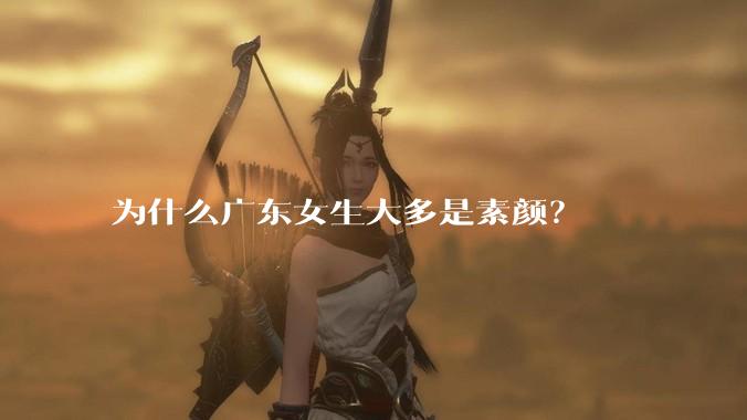 为什么广东女生大多是素颜？