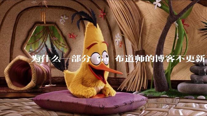 为什么一部分 Go 布道师的博客不更新了？