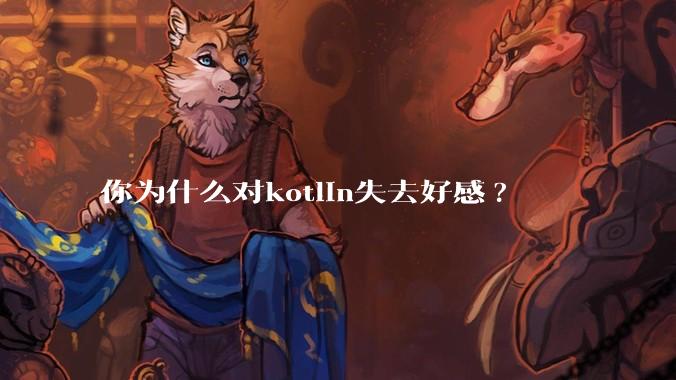 你为什么对kotlin失去好感?