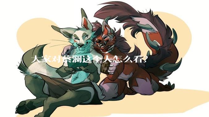 大家对蔡澜这个人怎么看？