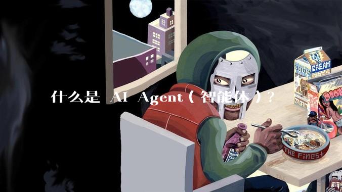 什么是 AI Agent（智能体）？