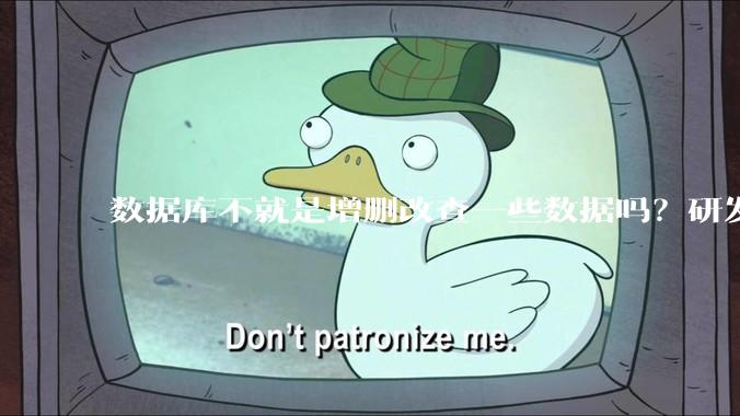 数据库不就是增删改查一些数据吗？研发一个数据库到底难在哪了？