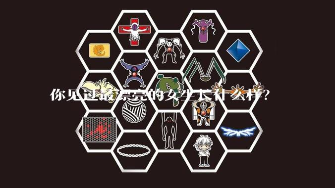 你见过最漂亮的女生长什么样？