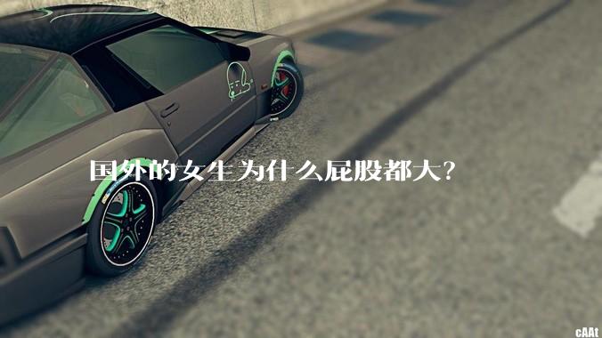 国外的女生为什么屁股都大？