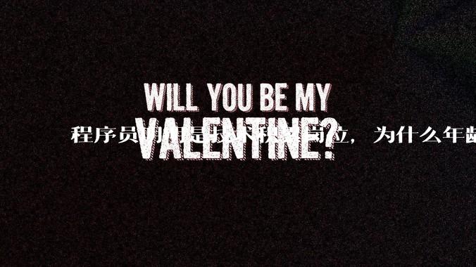 程序员明明是技术积累岗位，为什么年龄越大反而可替代性变高了？