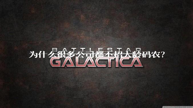 为什么很多公司都不招大龄码农？