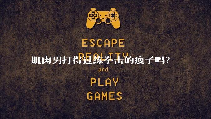 肌肉男打得过练拳击的瘦子吗？