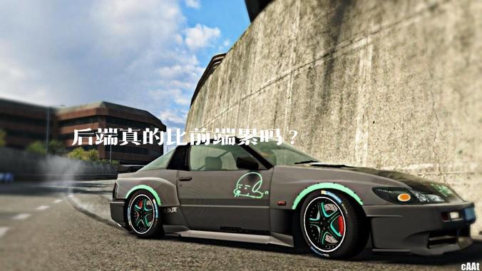 后端真的比前端累吗?