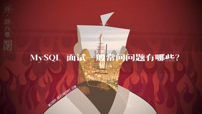 MySQL 面试一般常问问题有哪些？