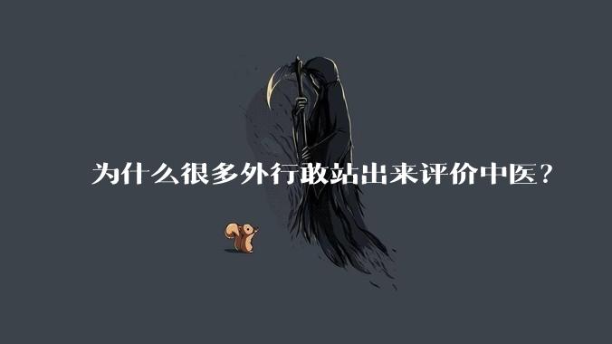 为什么很多外行敢站出来评价中医？