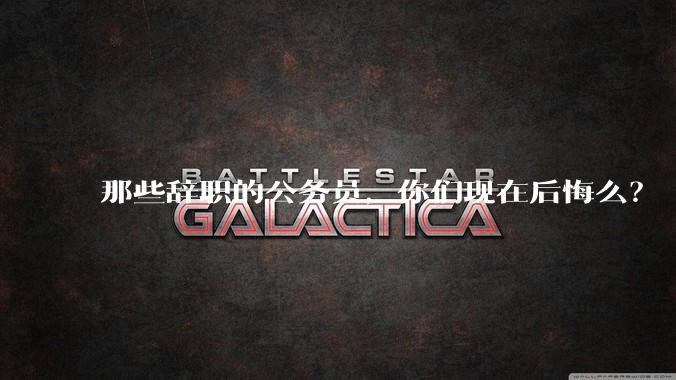 那些辞职的公务员，你们现在后悔么？