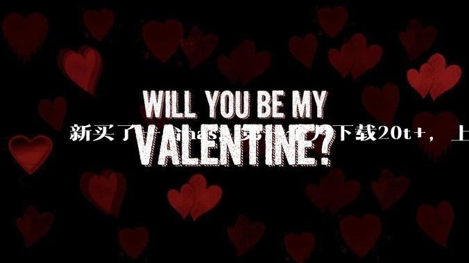 新买了一台nas，第一个月下载20t+，上传5+，不会被网警盯上吧?